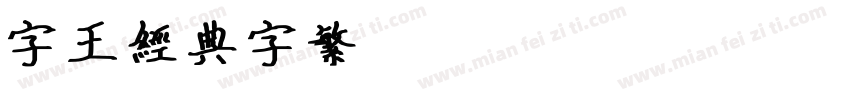 字王经典字繁zwjdt003f Regular字体转换